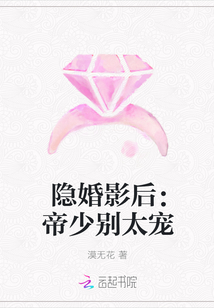 隐婚影后：帝少别太宠" width="120" height="150"