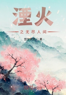 湮火1无尽人间" width="120" height="150"