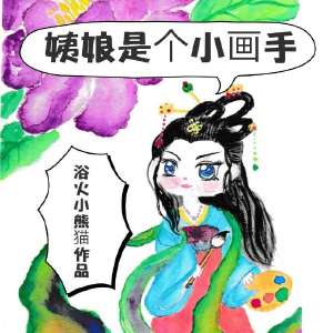 姨娘是个小画手" width="120" height="150"