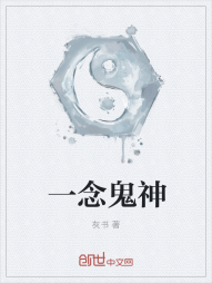 一念鬼神" width="120" height="150"