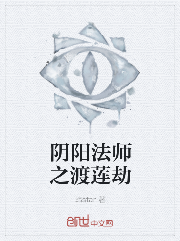 阴阳法师之渡莲劫" width="120" height="150"