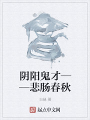 阴阳鬼才——悲肠春秋" width="120" height="150"