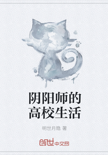 阴阳师的高校生活" width="120" height="150"