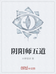 阴阳师五道" width="120" height="150"