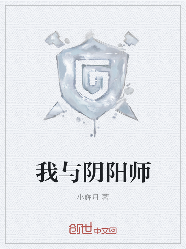 阴阳师与式神" width="120" height="150"