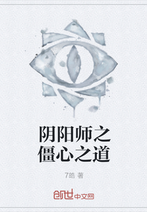 阴阳师之僵心之道" width="120" height="150"