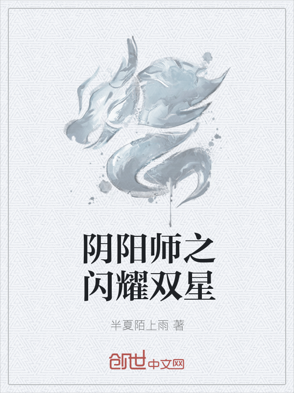 阴阳师之闪耀双星" width="120" height="150"