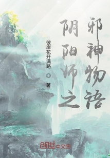 阴阳师之邪神物语" width="120" height="150"