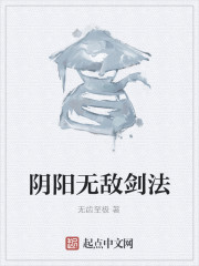 阴阳无敌剑法" width="120" height="150"