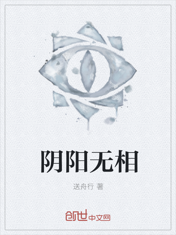 阴阳无相" width="120" height="150"