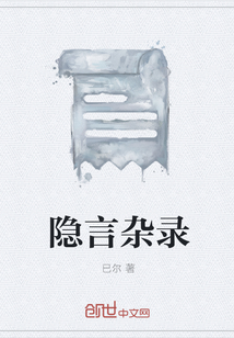 隐言杂录" width="120" height="150"