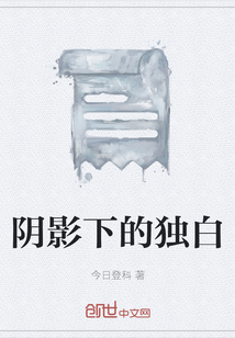 阴影下的独白" width="120" height="150"