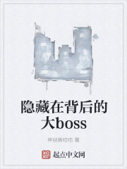 隐藏在背后的大boss" width="120" height="150"