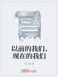 以前的我们，现在的我们" width="120" height="150"