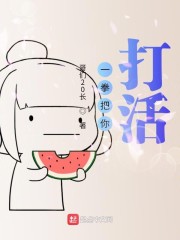 一拳把你打活" width="120" height="150"