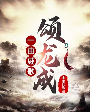 一曲威歌颂龙成" width="120" height="150"