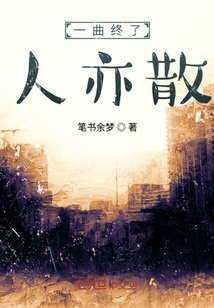 一曲终了人亦散" width="120" height="150"