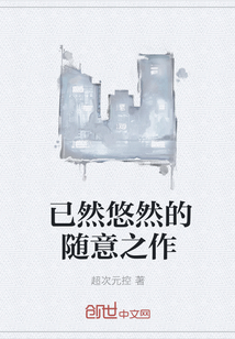 已然悠然的随意之作" width="120" height="150"