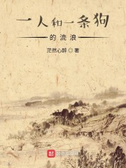 一人和一条狗的流浪" width="120" height="150"