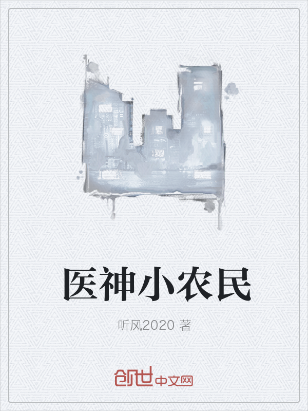 医神小农民" width="120" height="150"