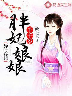 异时穿越：胖妃娘娘千千岁" width="120" height="150"