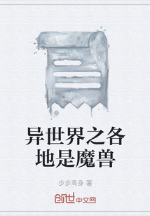 异世界之各地是魔兽" width="120" height="150"