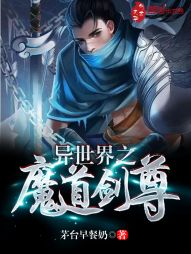 异世界之魔道剑尊" width="120" height="150"