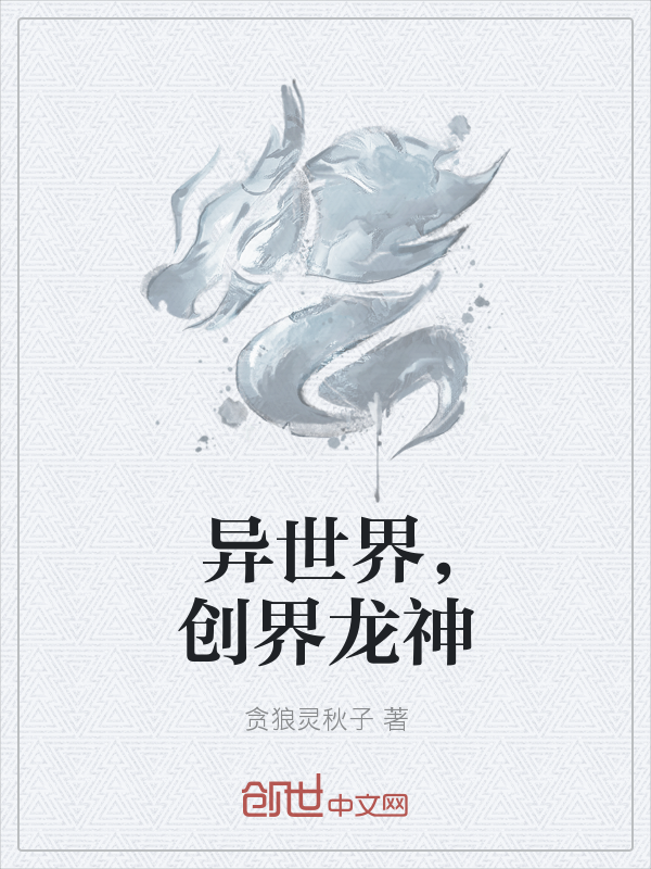 异世界，创界龙神" width="120" height="150"