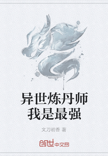 异世炼丹师我是最强" width="120" height="150"