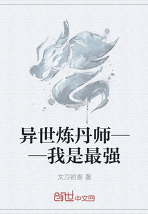 异世炼丹师——我是最强" width="120" height="150"