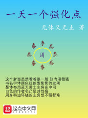 一天一个强化点" width="120" height="150"