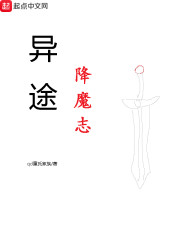 异途降魔志" width="120" height="150"