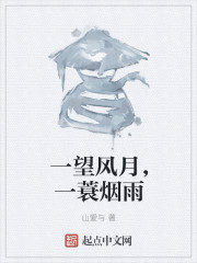 一望风月，一蓑烟雨" width="120" height="150"