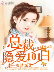 一吻情深：总裁隐爱101日" width="120" height="150"