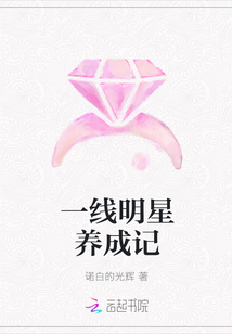 一线明星养成记" width="120" height="150"