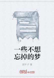 一些不想忘掉的梦" width="120" height="150"