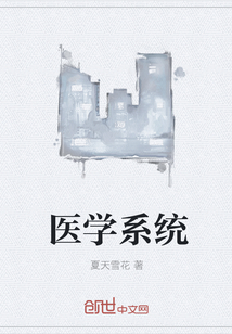 医学系统" width="120" height="150"