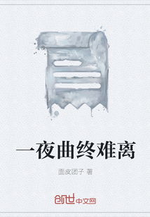 一夜曲终难离" width="120" height="150"