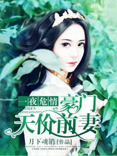 一夜危情：豪门天价前妻" width="120" height="150"