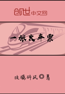 一张火车票" width="120" height="150"