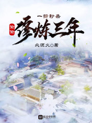 一折秒杀，偷偷修炼三年" width="120" height="150"