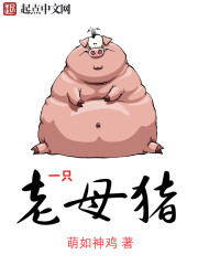 一只老母猪" width="120" height="150"