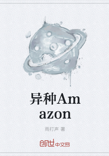 异种Amazon" width="120" height="150"