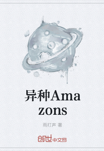 异种Amazons" width="120" height="150"