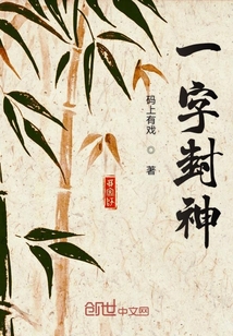 一字封神" width="120" height="150"