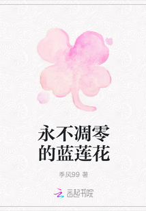 永不凋零的蓝莲花" width="120" height="150"