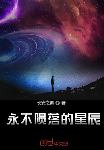 永不陨落的星辰" width="120" height="150"