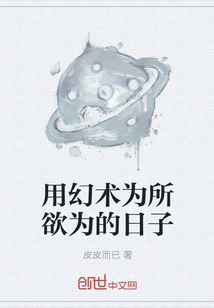 用幻术为所欲为的日子" width="120" height="150"