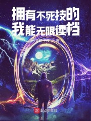 拥有不死技的我能无限读档" width="120" height="150"