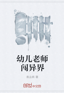 幼儿老师闯异界" width="120" height="150"